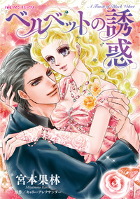 ベルベットの誘惑【エッセンシャル】