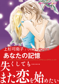 あなたの記憶【エッセンシャル】