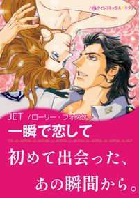 一瞬で恋して【エッセンシャル】