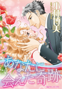 あなたに会えた奇跡【エッセンシャル】