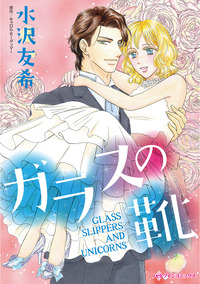 ガラスの靴【エッセンシャル】