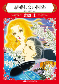結婚しない関係【エッセンシャル】
