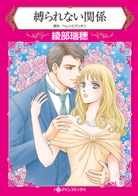 縛られない関係【エッセンシャル】