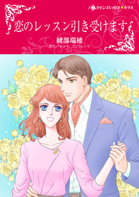 恋のレッスン引き受けます【エッセンシャル】