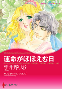 運命がほほえむ日【エッセンシャル】