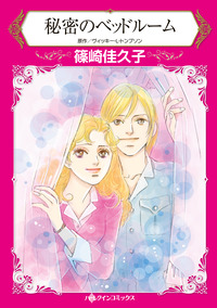 秘密のベッドルーム【エッセンシャル】