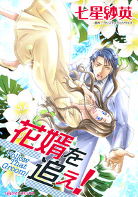 花婿を追え！【エッセンシャル】