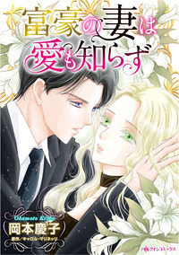 富豪の妻は愛も知らず【エッセンシャル】