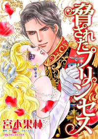 脅されたプリンセス【エッセンシャル】