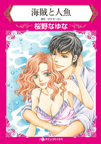 海賊と人魚【エッセンシャル】
