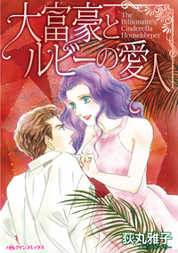 大富豪とルビーの愛人【エッセンシャル】