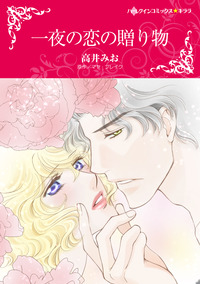 一夜の恋の贈り物【エッセンシャル】