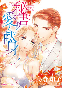 秘書の愛と献身【エッセンシャル】