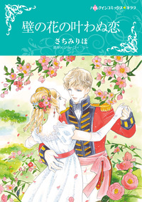 壁の花の叶わぬ恋【エッセンシャル】
