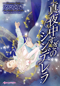 真夜中すぎのシンデレラ【エッセンシャル】