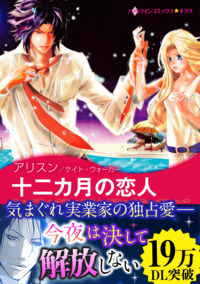 十二カ月の恋人【エッセンシャル】