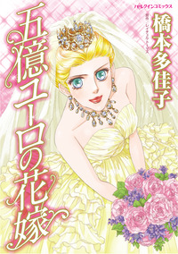 五億ユーロの花嫁【エッセンシャル】