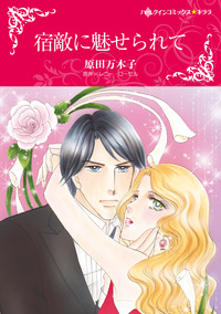 宿敵に魅せられて【エッセンシャル】