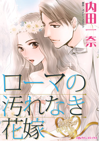 ローマの汚れなき花嫁【エッセンシャル】