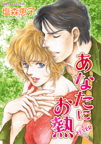 あなたにお熱【エッセンシャル】