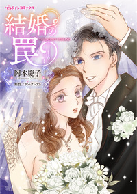 結婚の罠【エッセンシャル】