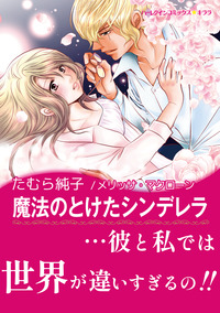 魔法のとけたシンデレラ【エッセンシャル】