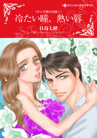 冷たい瞳、熱い唇【エッセンシャル】
