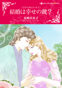 結婚は幸せの鍵？【エッセンシャル】