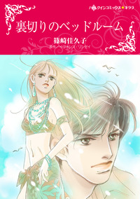 裏切りのベッドルーム【エッセンシャル】