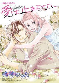 愛は止まらない【エッセンシャル】