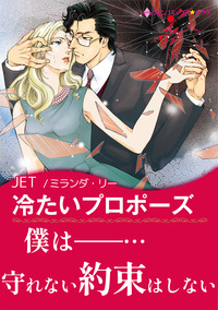 冷たいプロポーズ【エッセンシャル】