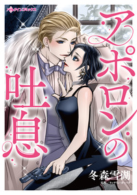 アポロンの吐息【エッセンシャル】