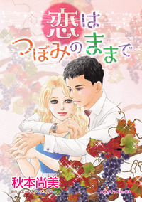 恋はつぼみのままで【エッセンシャル】