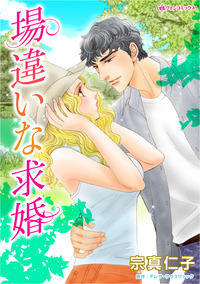 場違いな求婚【エッセンシャル】