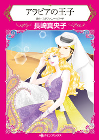 アラビアの王子【エッセンシャル】