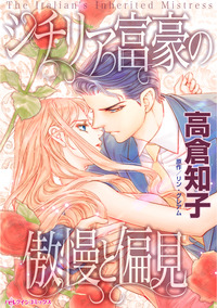 シチリア富豪の傲慢と偏見【エッセンシャル】