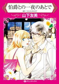 伯爵との一夜のあとで【エッセンシャル】