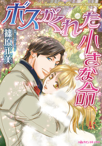 ボスがくれた小さな命【エッセンシャル】