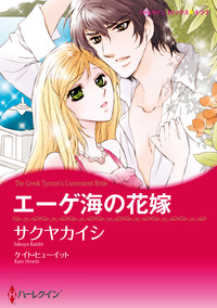 エーゲ海の花嫁【エッセンシャル】