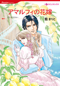 アマルフィの花嫁【エッセンシャル】