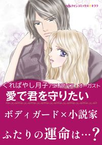 愛で君を守りたい【エッセンシャル】