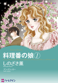 料理番の娘 １巻【エッセンシャル】