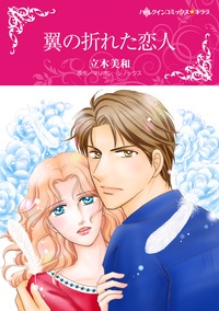 翼の折れた恋人【エッセンシャル】