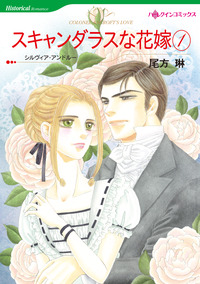 スキャンダラスな花嫁 １巻【エッセンシャル】