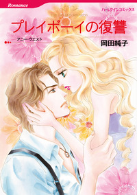 プレイボーイの復讐【エッセンシャル】