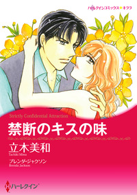 禁断のキスの味【エッセンシャル】