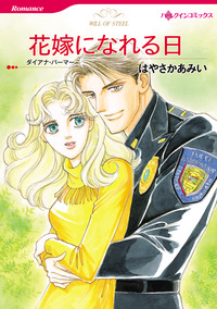 花嫁になれる日【エッセンシャル】