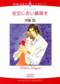 夜空に赤い薔薇を【エッセンシャル】