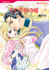 それぞれの嘘【エッセンシャル】