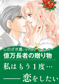 億万長者の贈り物【エッセンシャル】